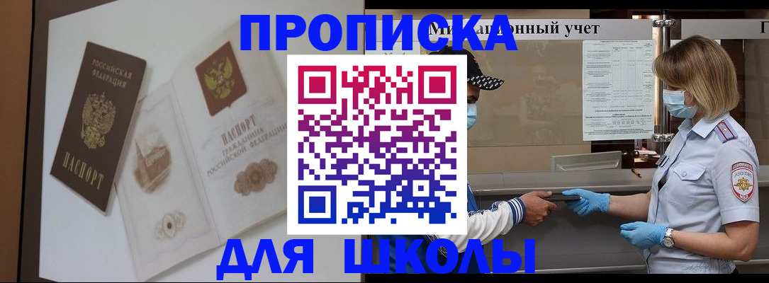 прописка для школы в Щучье